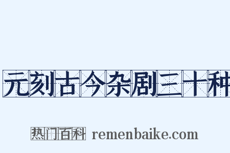 元刻古今杂剧三十种是什么意思的图片